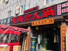 门面-东镇老火锅(长春路首店)