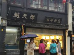 -赵天禄(葑门横街店)