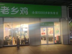 门面-老乡鸡(武汉光谷南湖时尚城店)
