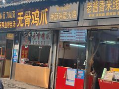-曹县名吃香酥鸡蛋火烧(芙蓉街店)