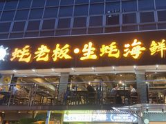 -蚝老板海鲜烧烤大排档(码头店)