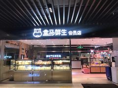 -盒马鲜生(领丰汇店)