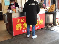 门面-汪记鲜鱼糊汤粉(沈阳路总店)
