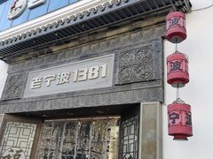 -老宁波1381餐厅(宏泰广场店)