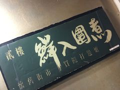 -鲜入围煮花胶鸡海鲜火锅