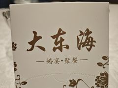 -大东海海鲜酒楼(渔人码头总店)