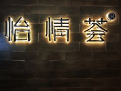 -怡情荟•海鲜青岛菜(五四广场旗舰店)