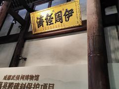 -成都武侯祠博物馆