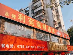 -吉莲利苑海鲜酒家(珠海拱北29年老字号店)