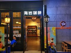 门面-海岩咖啡(茂业天地店)