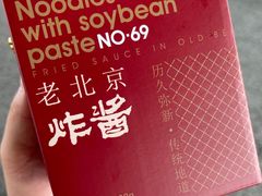 -方砖厂69号炸酱面(方砖厂胡同店)