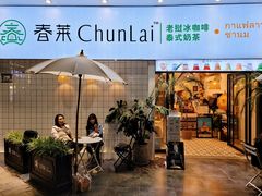 门面-春莱·老挝咖啡·泰式奶茶(钟楼店)