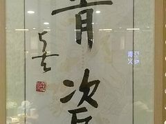-青瓷火锅料理(西单大悦城店)