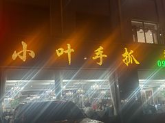 -小叶手抓·清真食品(治平路店)