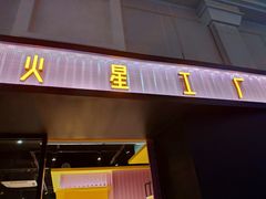 -火星工厂·桌游·团建聚会·轰趴馆(厦滘店)