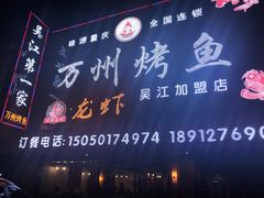 -吴江第一家万州烤鱼
