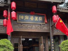 -陈麻婆豆腐总店