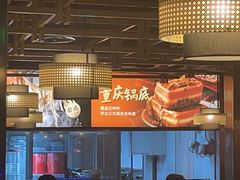 -晓宇重庆火锅(赛格国际购物中心店)