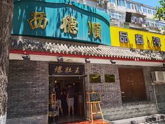 门面-西德顺爆肚王
