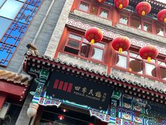-四季民福烤鸭店(前门店)