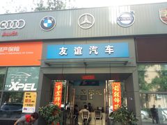 -友谊汽车维修保养·钣金喷漆事故定损·洗车贴膜