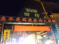 门面-毅祥斋老孙家泡馍(北院门鼓楼店)