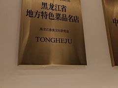 -同合居·非遗东北菜(王府井店)