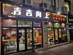 -吉吉向上炭烤鸡肉煲(大学城店)