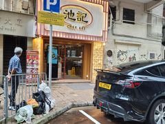 -池记(尖沙咀店)