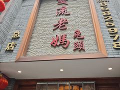 -双流老妈兔头(总店)