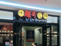 -小輝哥火鍋(静安大悦城店)