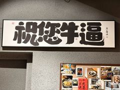 -捡角台湾食堂(花木Plus乐坊店)