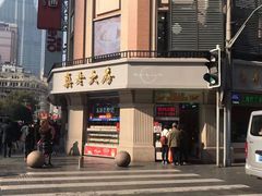 门面-真老大房鲜肉月饼(南京路步行街店)