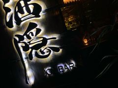 -Joy酒隐(西湖店)