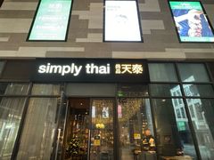 -simply thai天泰(长泰广场店)