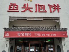 门面-旺顺阁鱼头泡饼(小红门店)