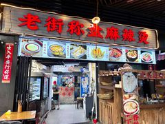 -老街市井麻辣烫(龙湖滨江天街店)