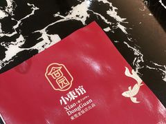 -小東馆(东纵路店)