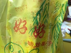 -好好栗子店(海宁总店)