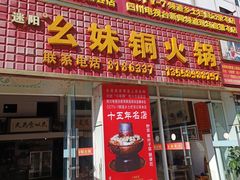 -幺妹铜火锅