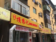 门面-顶狼记小吃