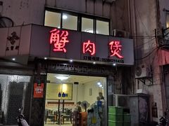 门面-蟹肉煲蟹肉(阊胥路店)