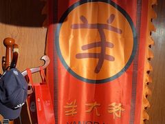 -羊大爷涮肉(亮马桥店)