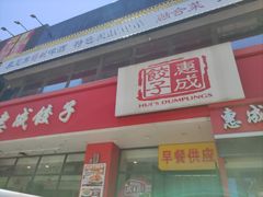 -惠成饺子(百合园店)