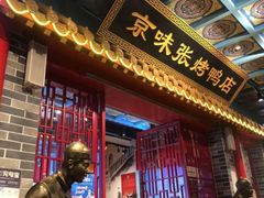 -京味张·北京烤鸭(天河南二路店)