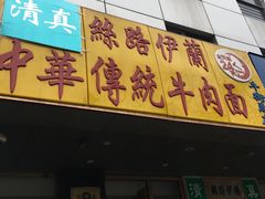 门面-丝路伊兰·兰州牛肉面(牛街总店)