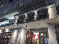门面-民信老铺(双皮奶博物馆店)