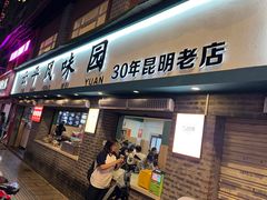 -云平风味园(护国路店)