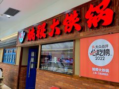 -姚稷大铁锅(龙之梦店)