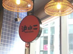 大堂-炉小二铜锅牛蛙•川湘菜(三里屯店)